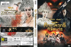 Zhong Kui - Snow Girl and the Dark Crystal - จงขุย ศึกเทพฤทธิ์ พิชิตมาร (2014)-1